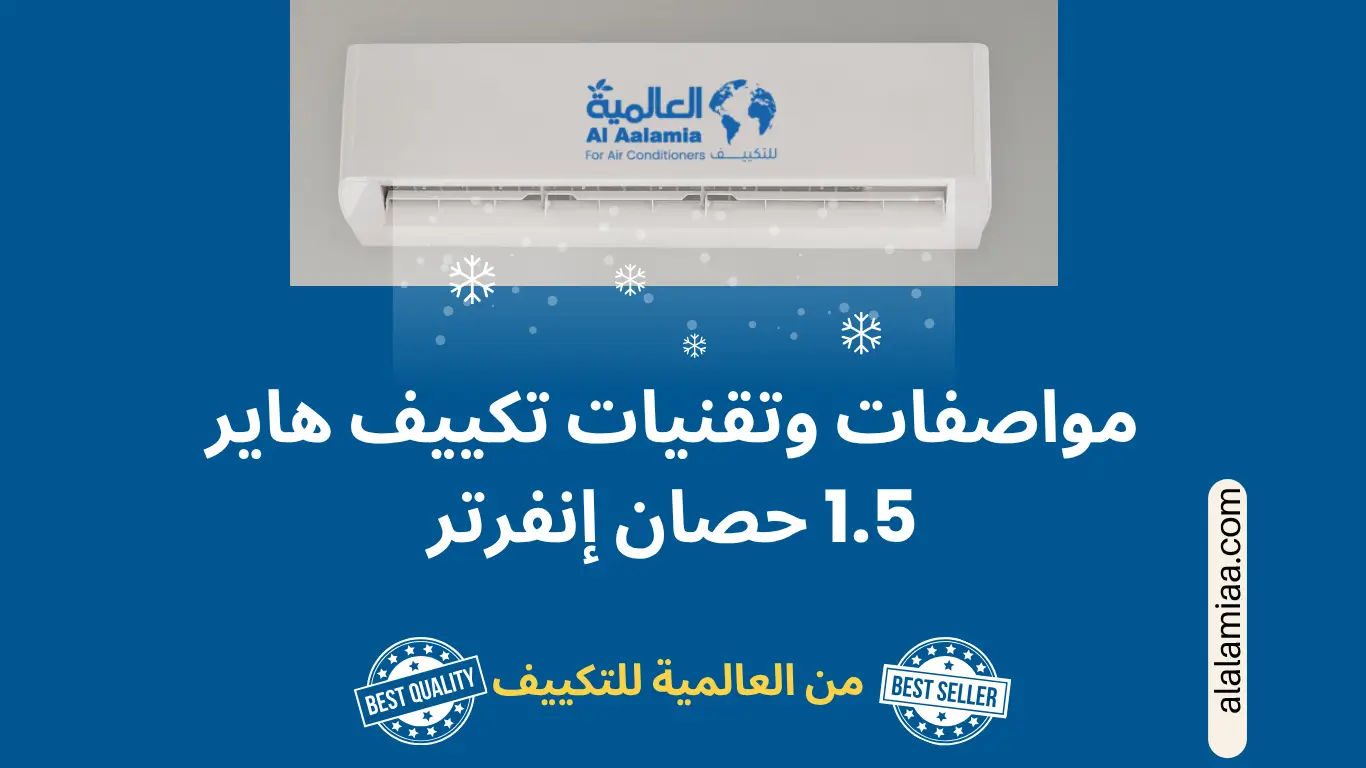 مواصفات وتقنيات تكييف هاير 1.5 حصان إنفرتر
