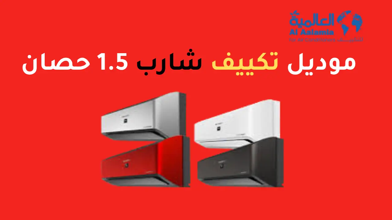 موديل تكييف شارب 1.5 حصان