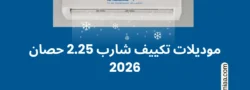 موديلات تكييف شارب 2.25 حصان