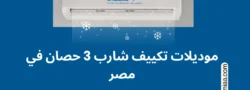 موديلات تكييف شارب 3 حصان