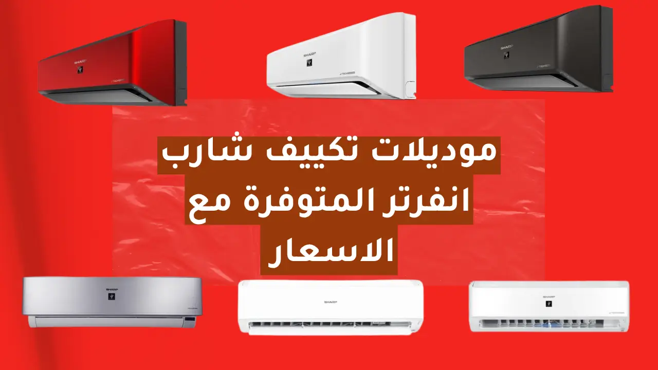 موديلات تكييف شارب انفرتر المتوفرة مع الاسعار