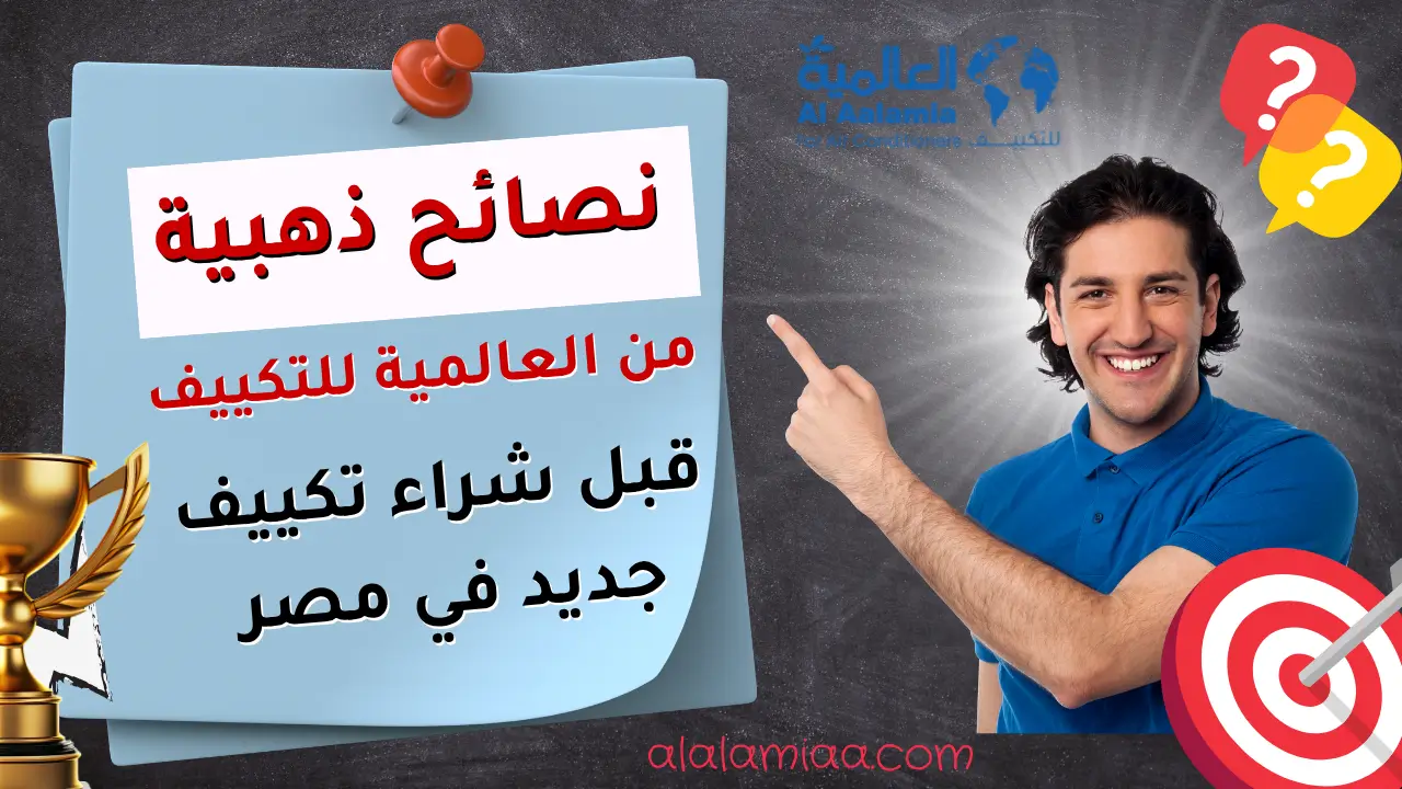 نصائح ذهبية من العالمية للتكييف قبل شراء تكييف جديد في مصر