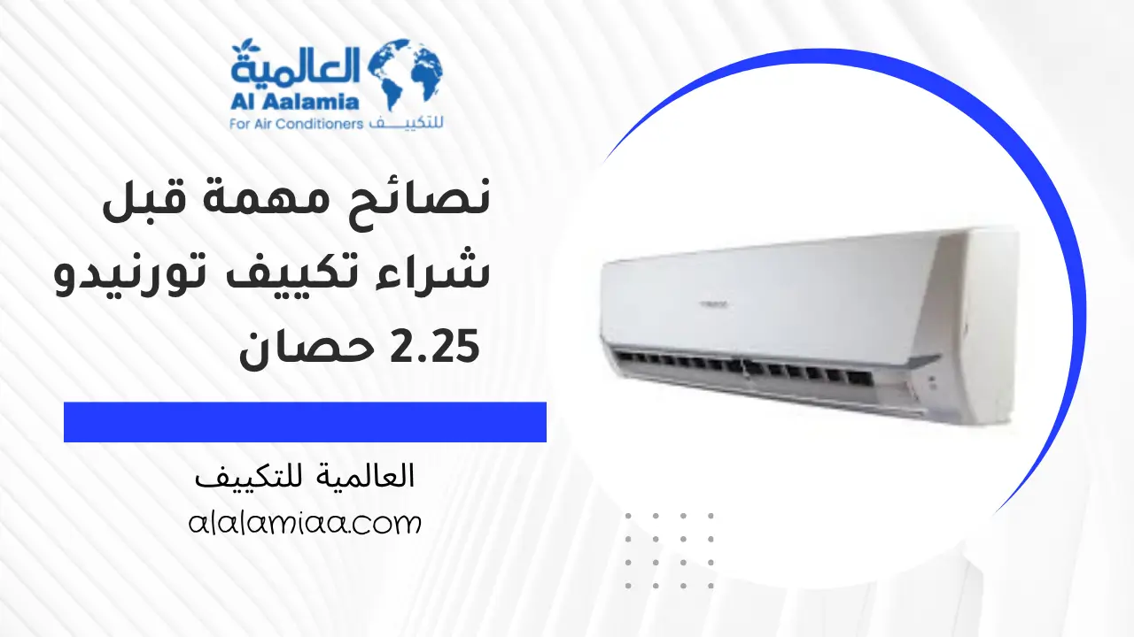 نصائح مهمة قبل شراء تكييف تورنيدو 2.25 حصان