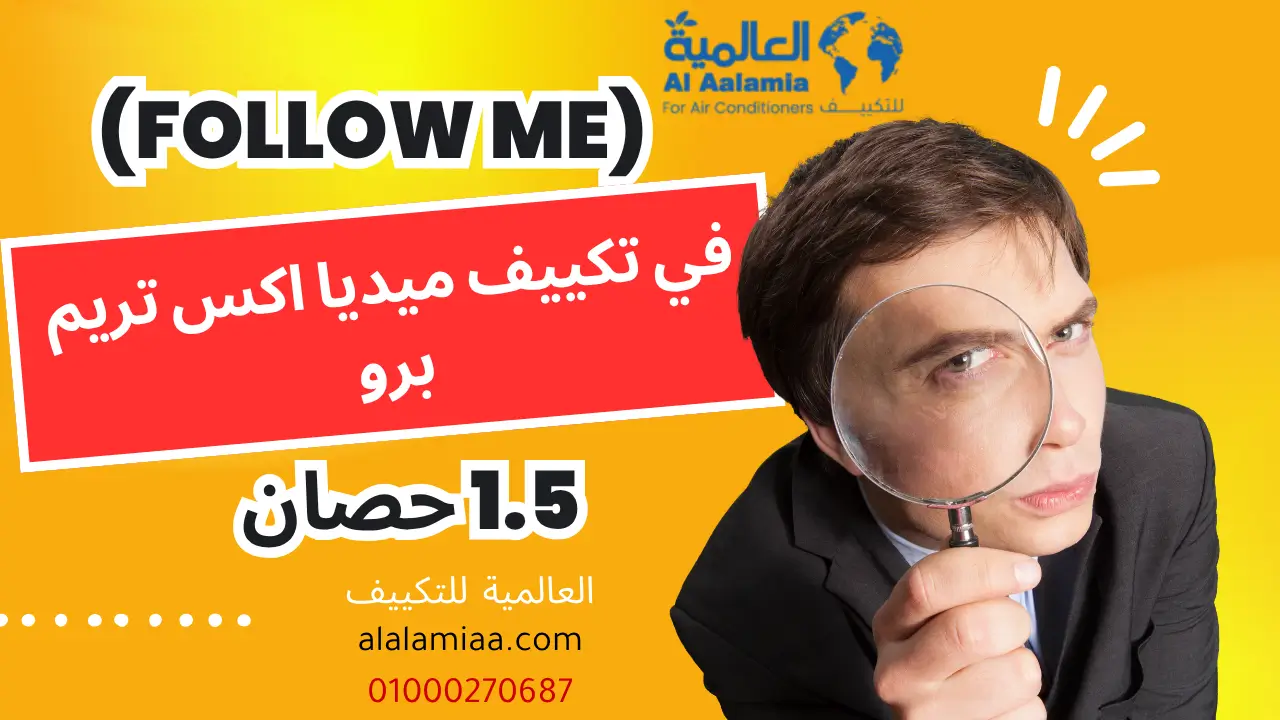 (Follow Me) في تكييف ميديا اكس تريم برو 1.5 حصان