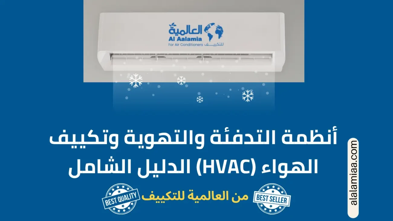 أنظمة التدفئة والتهوية وتكييف الهواء (HVAC) الدليل الشامل