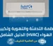 أنظمة التدفئة والتهوية وتكييف الهواء (HVAC) الدليل الشامل
