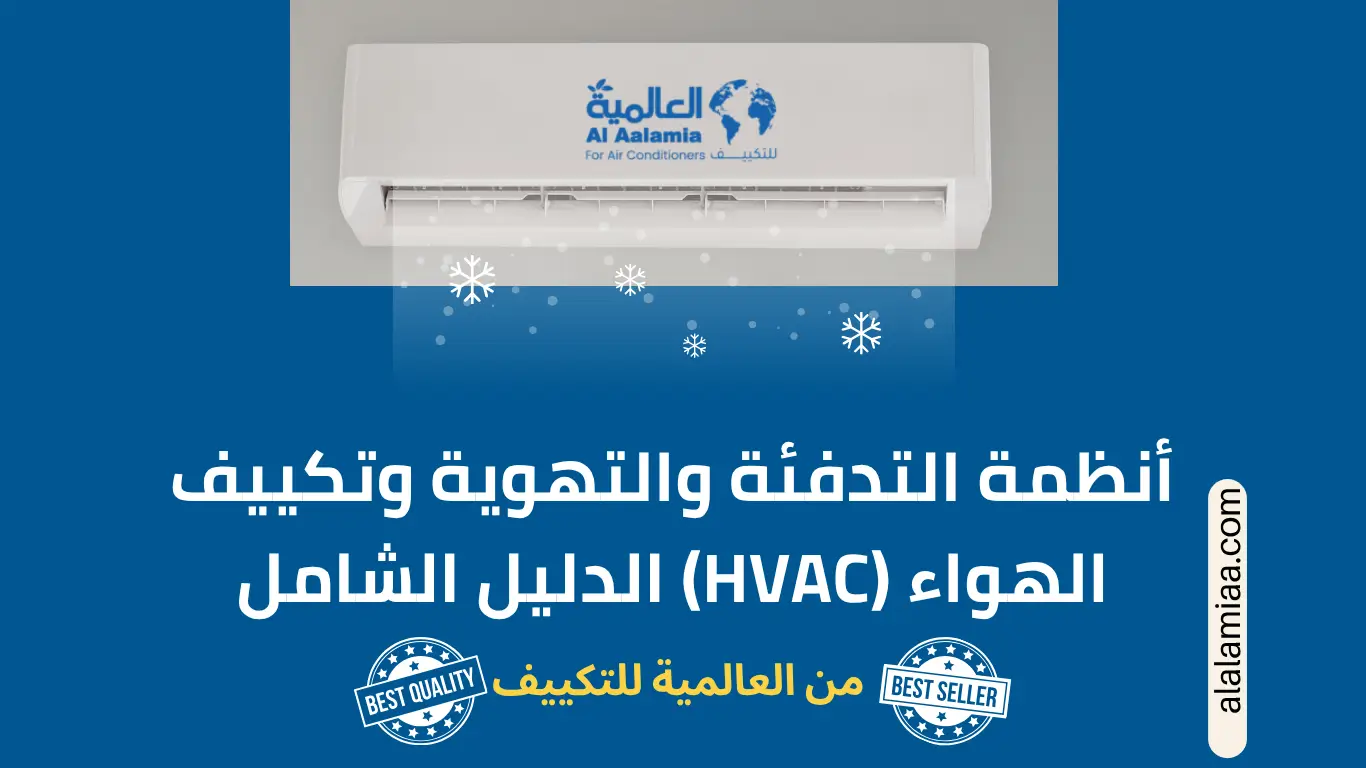 أنظمة التدفئة والتهوية وتكييف الهواء (HVAC) الدليل الشامل