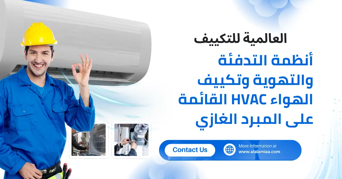 أنظمة التدفئة والتهوية وتكييف الهواء HVAC القائمة على المبرد الغازي