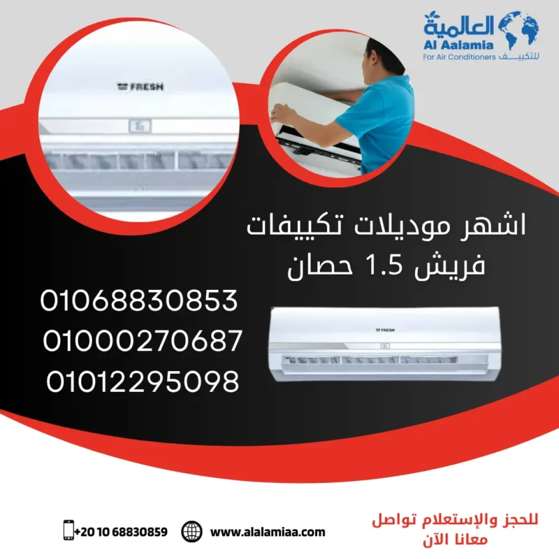 اشهر موديلات تكييفات فريش 1.5 حصان