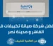 افضل شركة صيانة تكييفات في القاهر و مدينة نصر