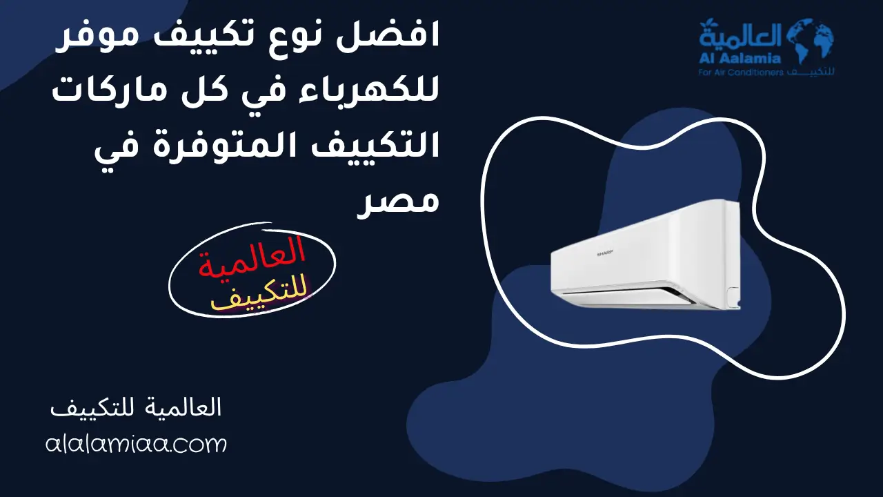 افضل نوع تكييف موفر للكهرباء في كل ماركات التكييف المتوفرة في مصر