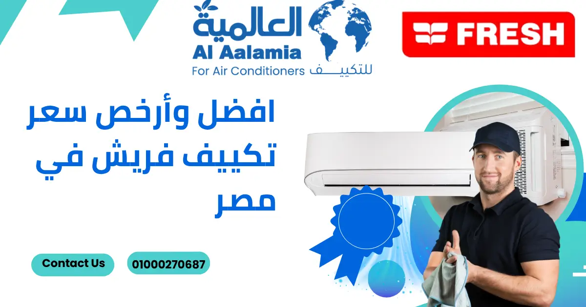 افضل وأرخص سعر تكييف فريش في مصر