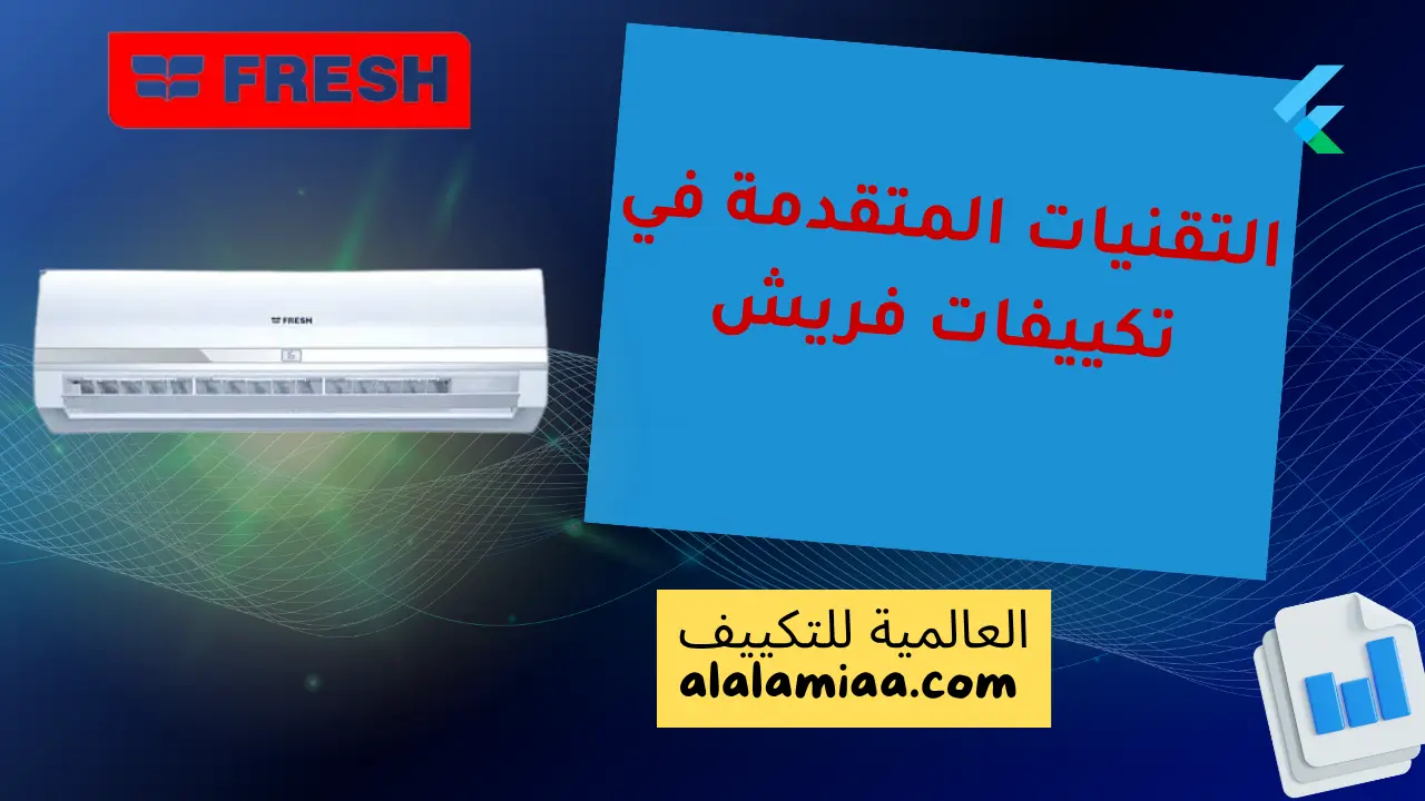 التقنيات المتقدمة في تكييفات فريش