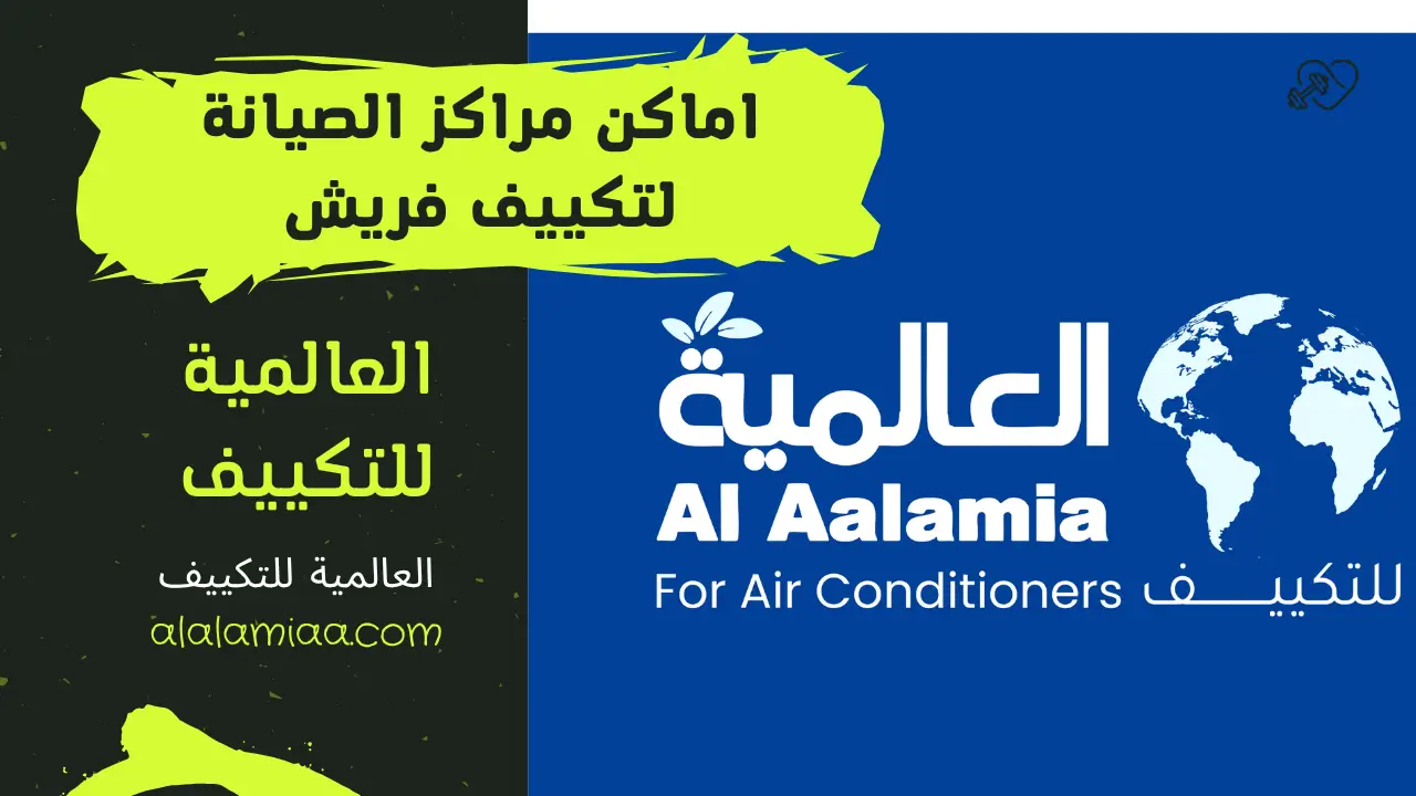 اماكن مراكز الصيانة لتكييف فريش