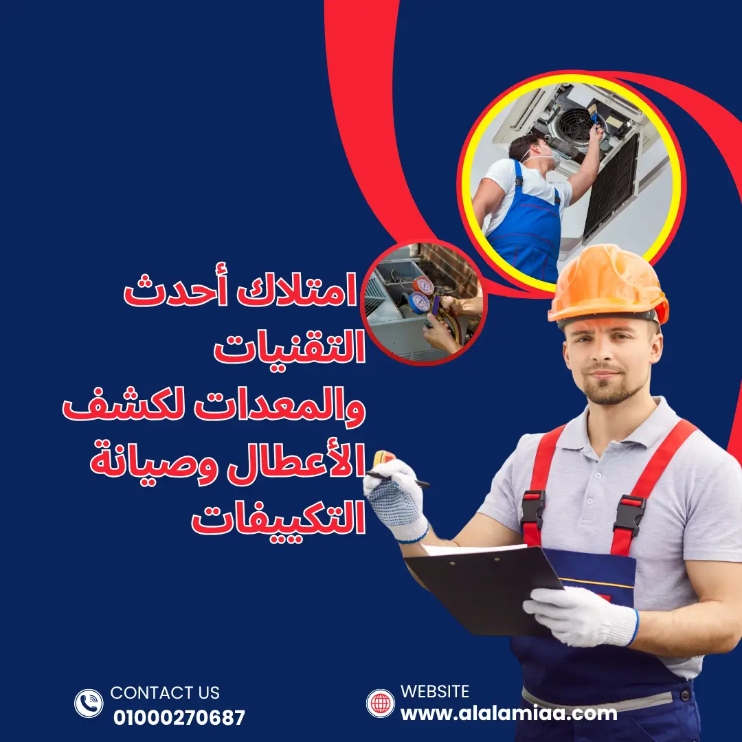 أحدث المعدات والأجهزة لكشف أعطال التكييفات - العالمية للتكييف