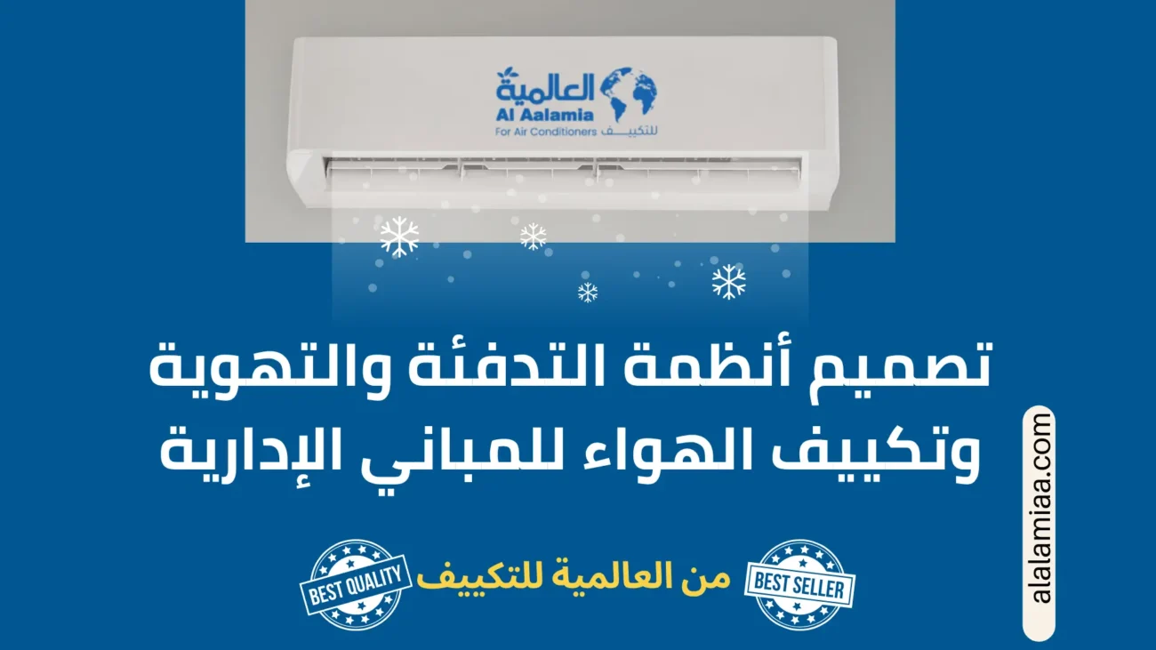 تصميم أنظمة التدفئة والتهوية وتكييف الهواء للمباني الإدارية