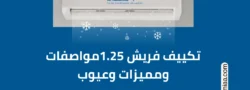 تكييف فريش 1.25مواصفات ومميزات وعيوب