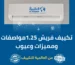 تكييف فريش 1.25مواصفات ومميزات وعيوب