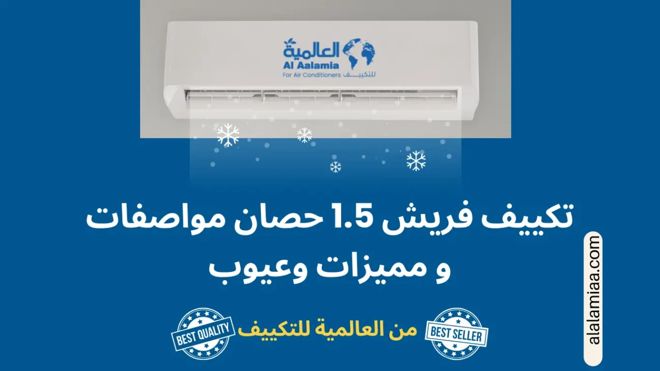 تكييف فريش 1.5 حصان مواصفات و مميزات وعيوب