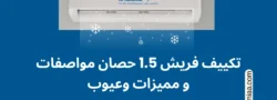 تكييف فريش 1.5 حصان مواصفات و مميزات وعيوب