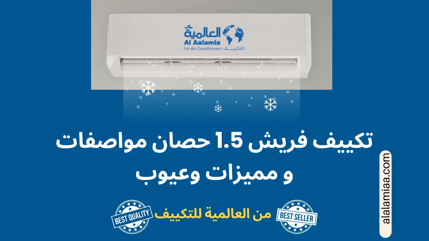 تكييف فريش 1.5 حصان مواصفات و مميزات وعيوب