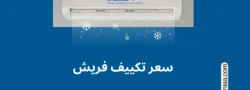 سعر تكييف فريش