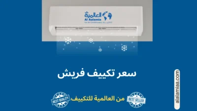تكييف فريش 2.25 حصان مواصفات و مميزات وعيوب