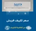 تكييف فريش 2.25 حصان مواصفات و مميزات وعيوب