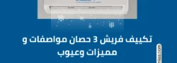 تكييف فريش 3 حصان مواصفات و مميزات وعيوب