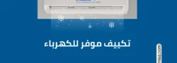 تكييف موفر للكهرباء