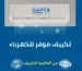 تكييف موفر للكهرباء
