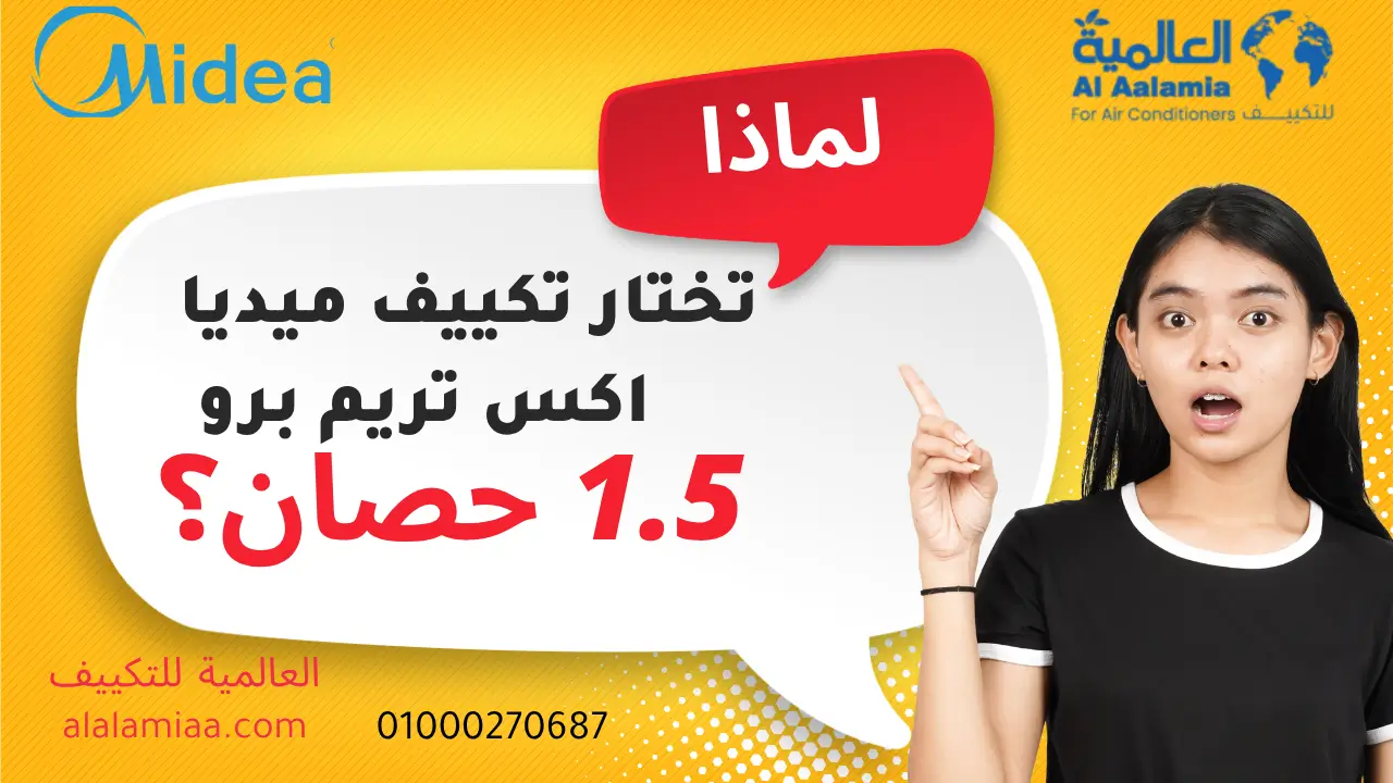 تكييف ميديا اكس تريم برو 1.5 حصان بارد