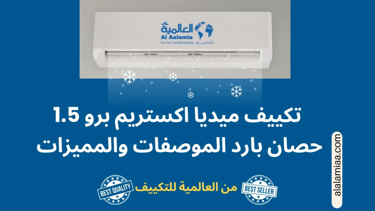 تكييف ميديا اكس تريم برو 1.5 حصان بارد الموصفات والمميزات