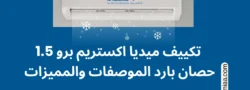 تكييف ميديا اكس تريم برو 1.5 حصان بارد الموصفات والمميزات