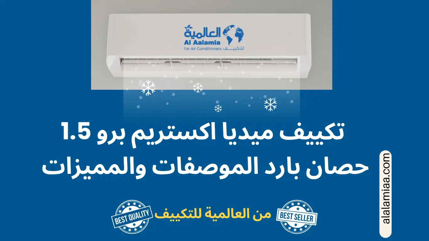 تكييف ميديا اكس تريم برو 1.5 حصان بارد الموصفات والمميزات