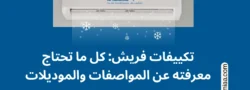 تكييفات فريش كل ما تحتاج معرفته عن المواصفات والموديلات