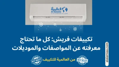 تكييفات فريش: كل ما تحتاج معرفته عن المواصفات والموديلات