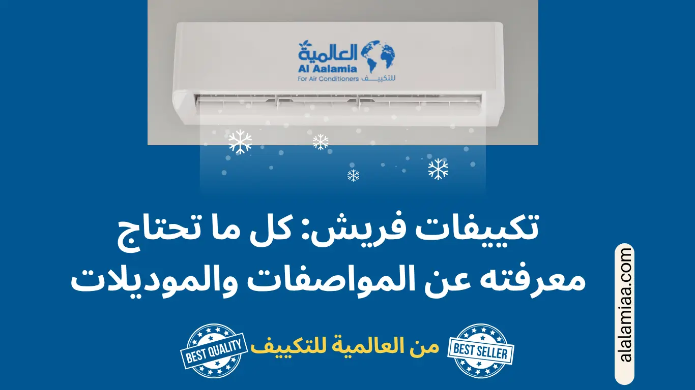 تكييفات فريش كل ما تحتاج معرفته عن المواصفات والموديلات