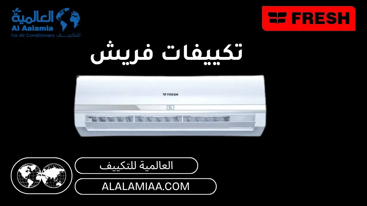 تكييفات فريش