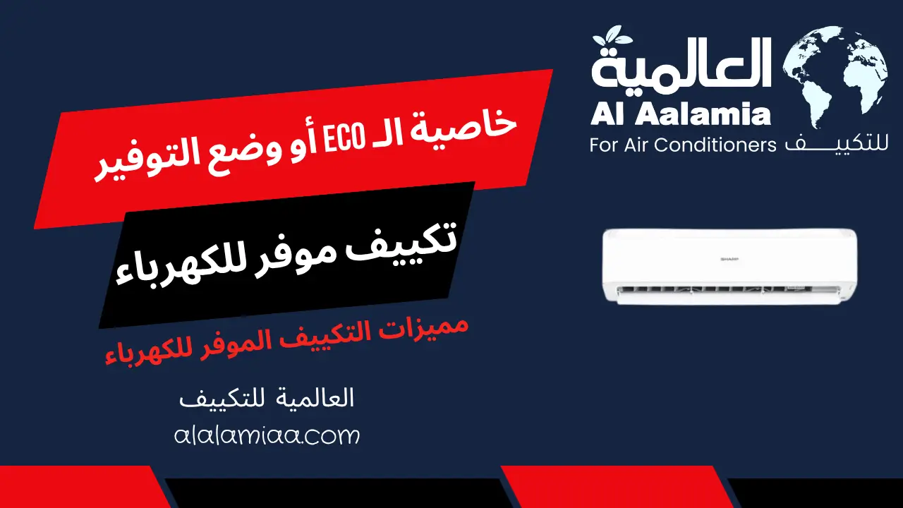 خاصية الـ ECO أو وضع التوفير
