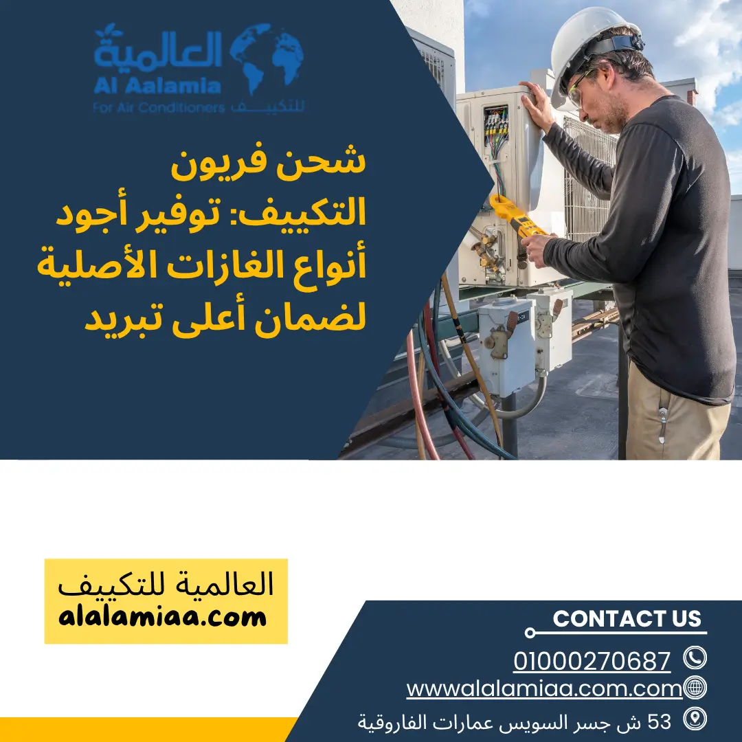 شحن فريون التكييف