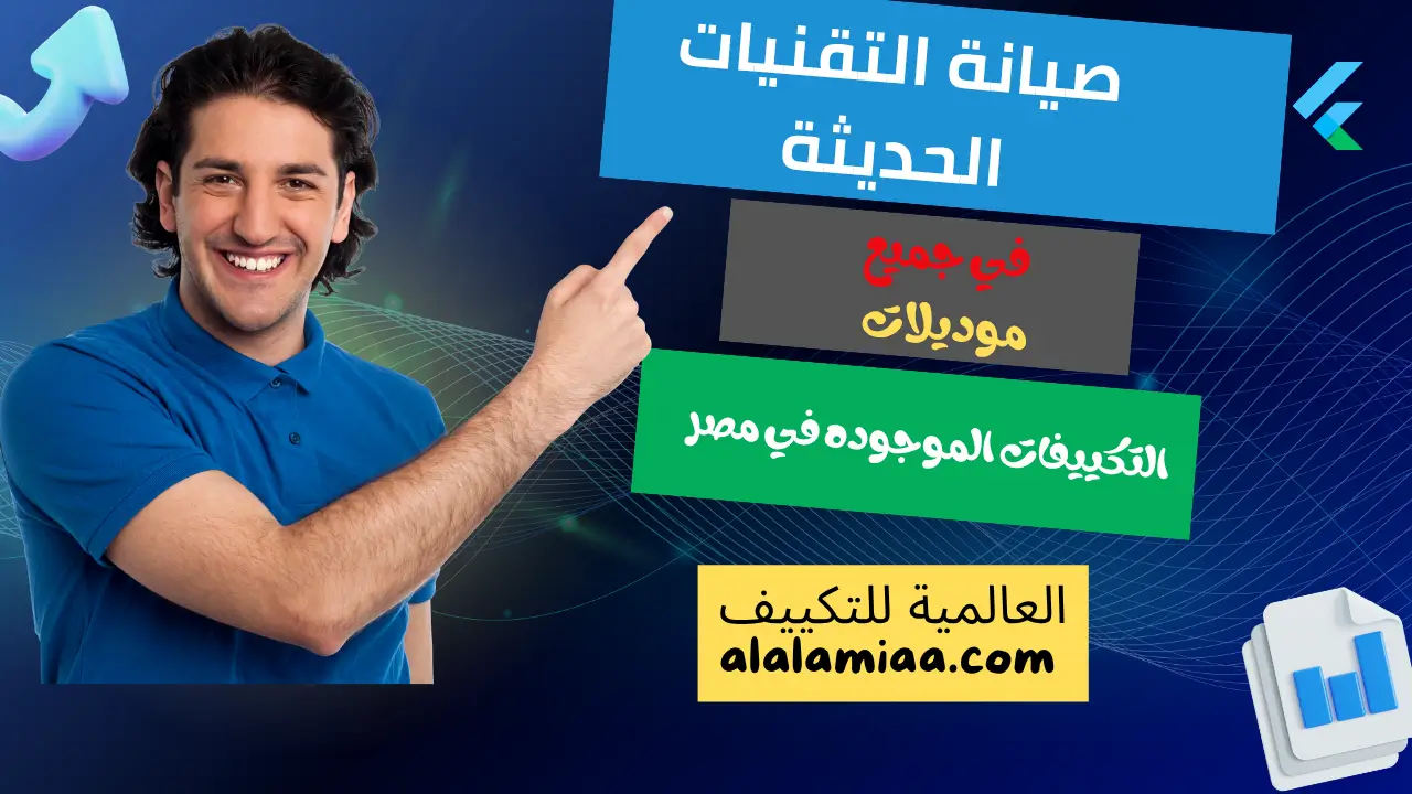صيانة التقنيات الحديثة في جميع موديلات التكييفات الموجوده في مصر