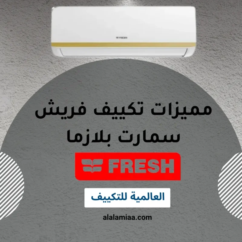 مميزات تكييف فريش سمارت بلازما