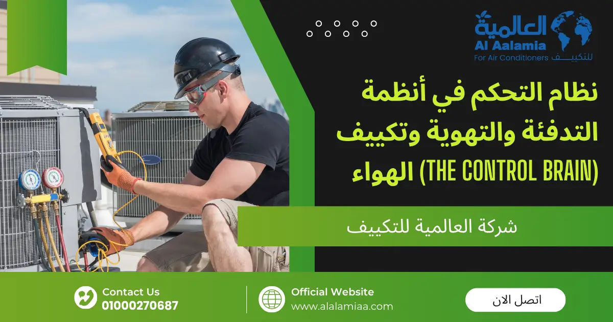 _نظام التحكم في أنظمة التدفئة والتهوية وتكييف الهواء (The Control Brain)