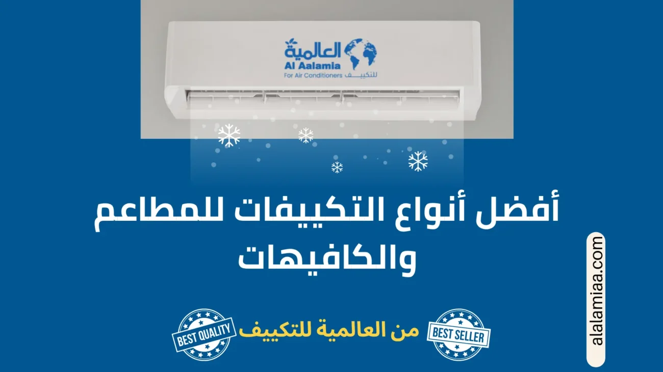 أفضل أنواع التكييفات للمطاعم والكافيهات