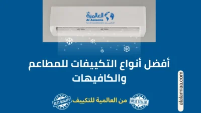 أفضل أنواع التكييفات للمطاعم والكافيهات