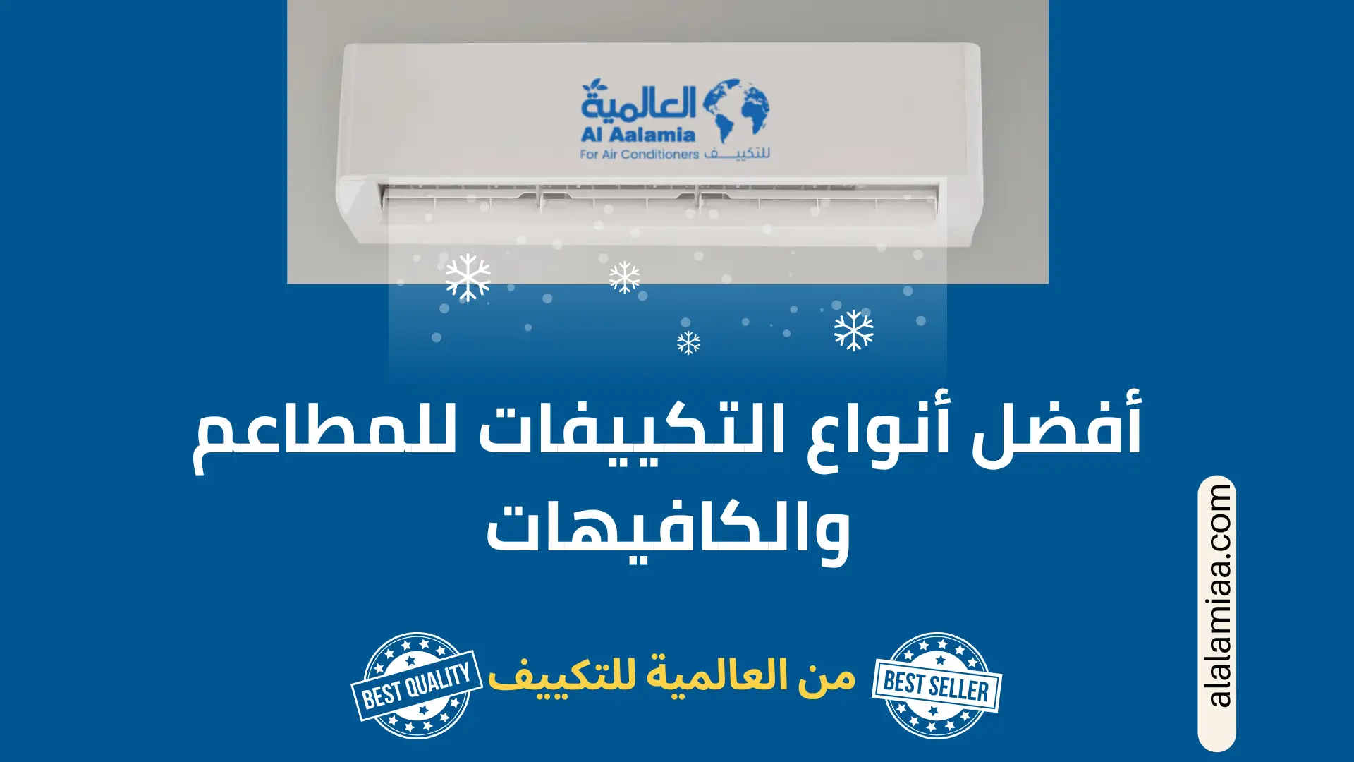 أفضل أنواع التكييفات للمطاعم والكافيهات