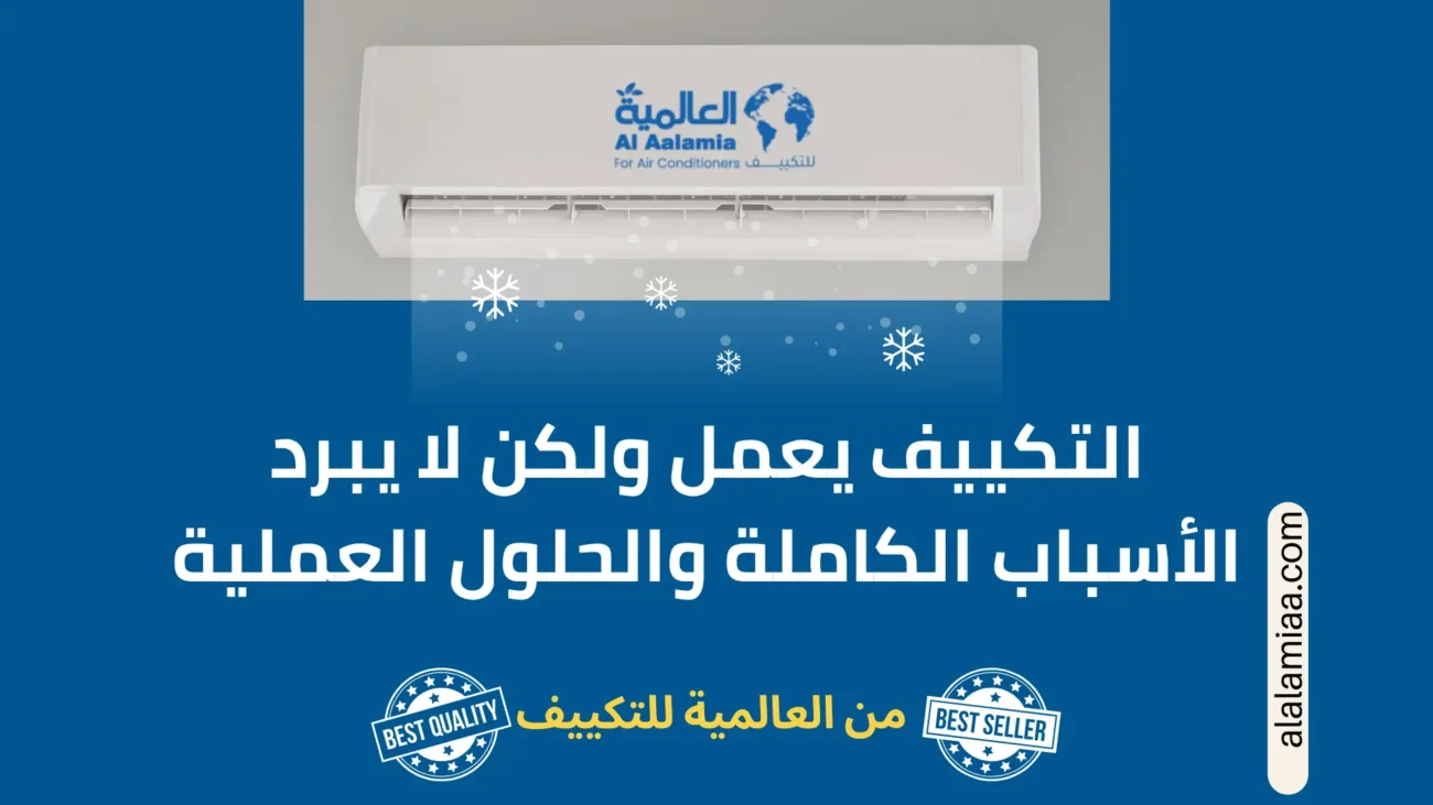 التكييف يعمل ولكن لا يبرد التكييف يعمل ولكن لا يبرد الأسباب الكاملة والحلول العملية