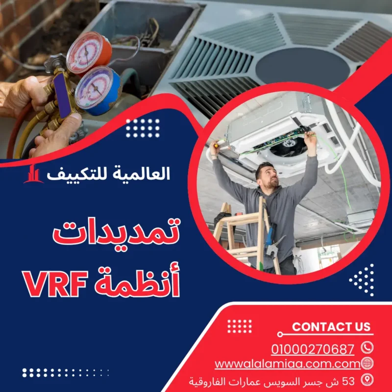 تمديدات أنظمة VRF