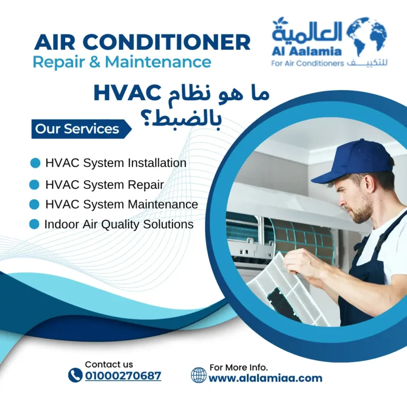 ما هو نظام HVAC بالضبط؟